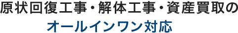 原状回復工事・解体工事・資産買取のオールインワン対応