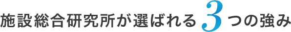 施設総合研究所が選ばれる3つの強み