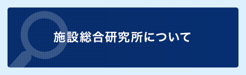 施設総合研究所について