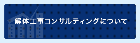 原状回復・解体工事コンサル