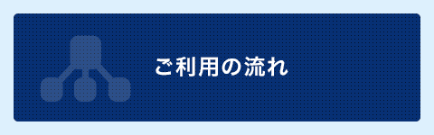 ご利用の流れ