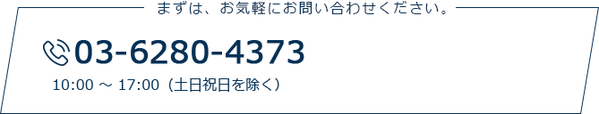 まずは、お気軽にお問合せください。 03-5283-7375 無料見積もり