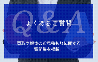 よくあるご質問