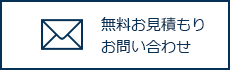 無料見積もりお問い合わせ