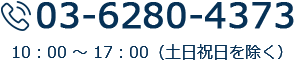 まずは、お気軽にお問い合わせください。 03-5283-7375 無料見積もり