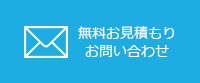 無料お見積もり お問い合わせ