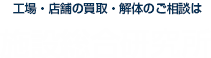 工場・店舗の買取・解体 施設総合研究所