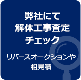 弊社にて、解体⼯事査定・チェック