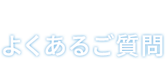 よくあるご質問