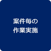 解体⼯事の⾒積受領