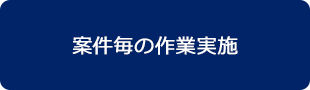 解体⼯事の⾒積受領