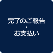 完了のご報告・お⽀払い