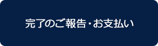 完了のご報告・お⽀払い