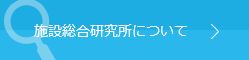 施設総合研究所について