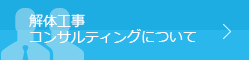 原状回復・解体工事コンサル