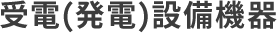 受電(発電)設備機器