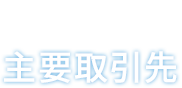 主要取引先