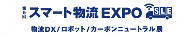 第5回 スマート物流EXPO 出展のご案内