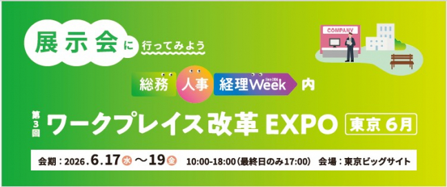 第3回 ワークプレイス改革expo 出展のご案内